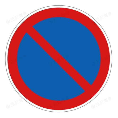 禁止长时间停车标志